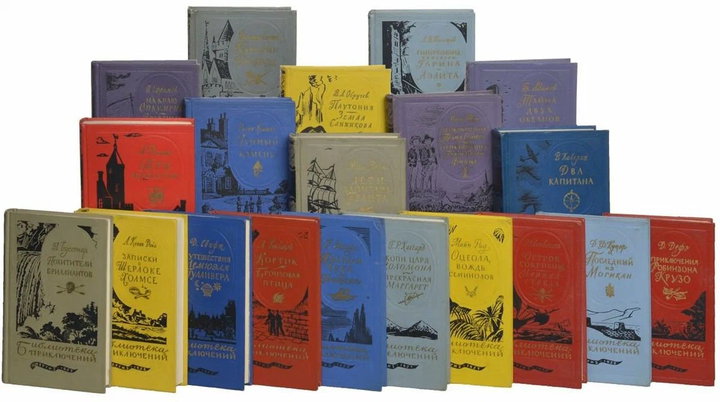 «Библиотека приключений», 1955-1959 гг. и 1965-1970 гг. ~ чуть ли не самые популярные номерные издания в СССР