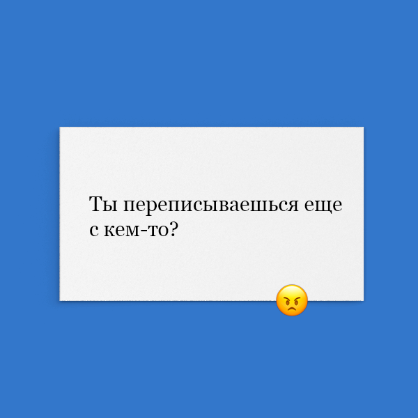 «Ты переписываешься еще с кем-то?»