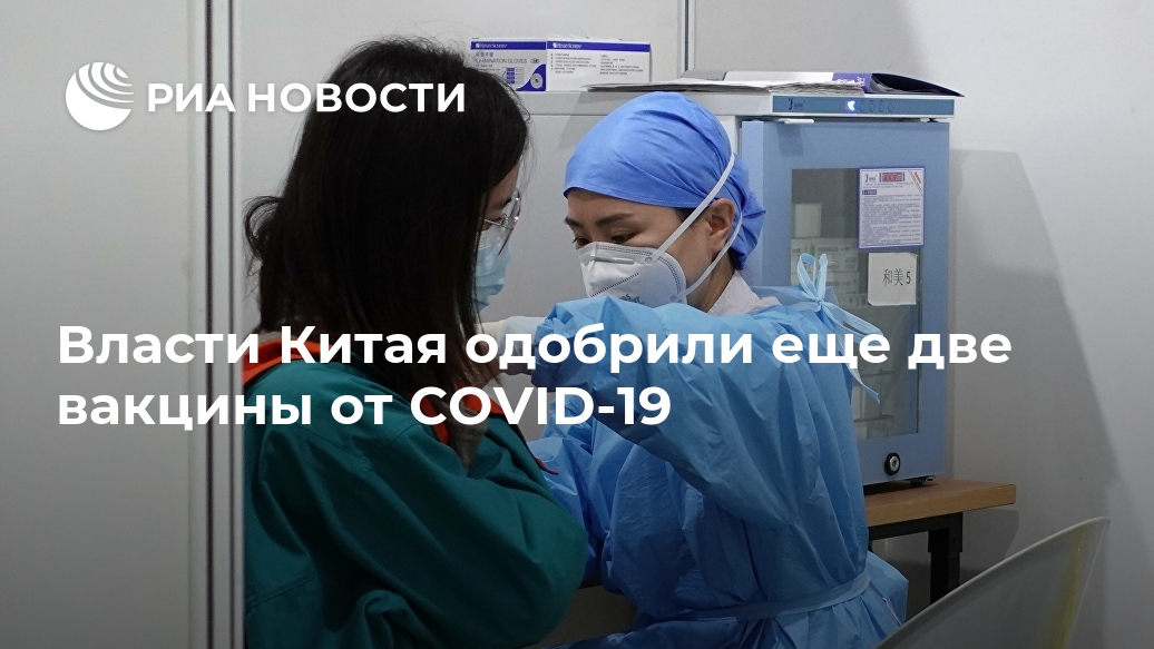 Власти Китая одобрили еще две вакцины от COVID-19 Власти Китая одобрили еще две вакцины от COVID-19 Лента новостей