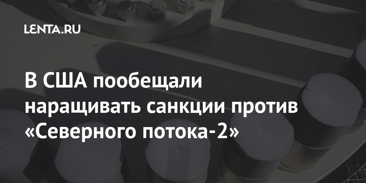 В США пообещали наращивать санкции против «Северного потока-2» против, Госсекретарь, CNNБлинкен, компанийLet&039s, участвующих, ограничения, вводить, продолжат, понять, строительству, отношение, Германии, выразили, уведомил, канала, Энтони, эфире, озвучил, Позицию, потока2»