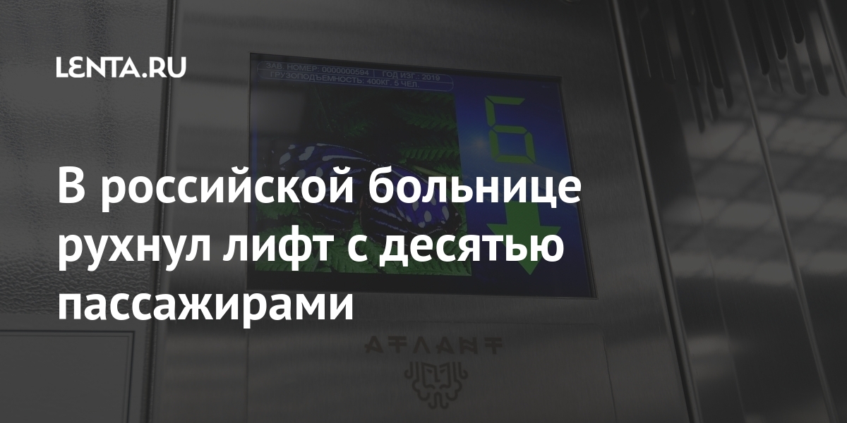 В российской больнице рухнул лифт с десятью пассажирами Россия