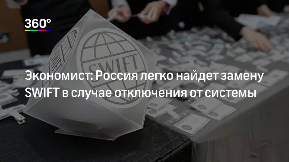 Экономист: Россия легко найдет замену SWIFT в случае отключения от системы