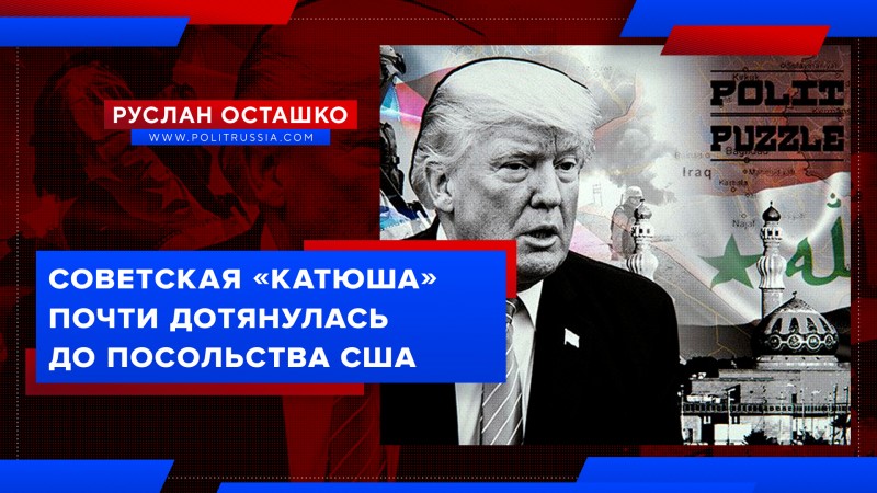 Советская «Катюша» почти дотянулась до посольства США