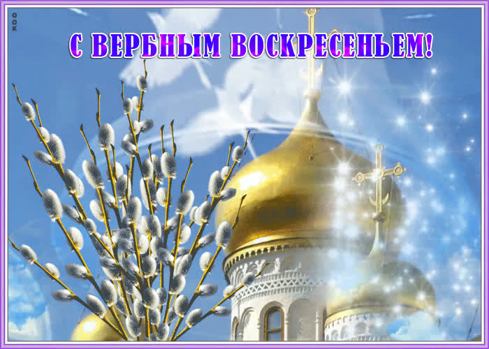 Красивые открытки с Вербным воскресеньем для родителей, бабушек и дедушек, свекрови, подруг — в общем, всех Вербным, Вербное, открытки, воскресенье, Христа, вербы, праздников, открыток, православные, близкими —, Однако, можно, небольшое, разрешает, употреблять, церковь, горячую, православная, застолье, шумных