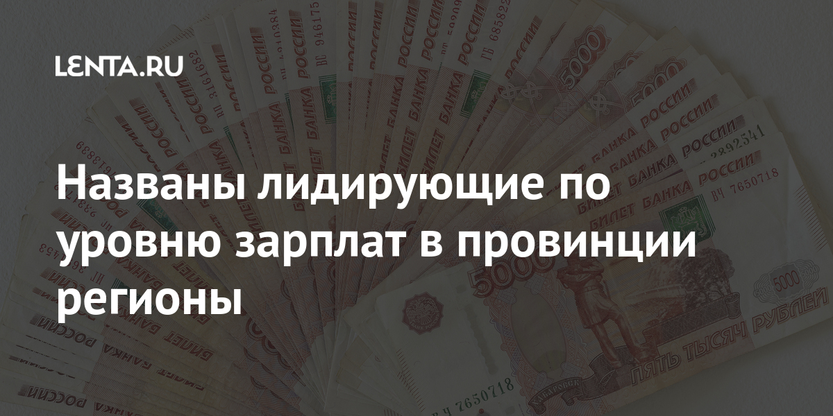 Названы лидирующие по уровню зарплат в провинции регионы провинции, набора, зарплат, область, результатом, средних, зарплата, малых, крупных, фиксированного, зарплаты, товаров, округ, автономный, средняя, больше, стоимости, пунктах, стандартных, округе