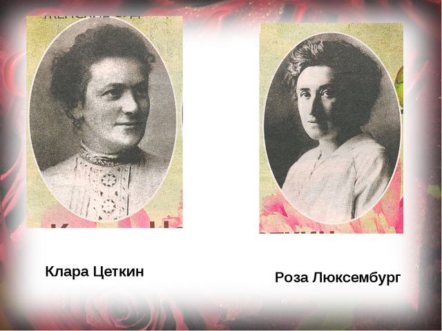 Клара цеткин и роза люксембург открытки