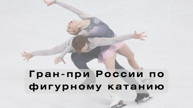 Билеты на Гран-при по фигурному катанию