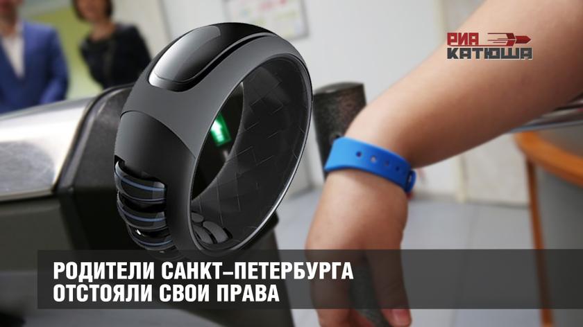 Родители Санкт-Петербурга отстояли свои права: Комитет образования подтвердил добровольность участия в школьной системе «проход-питание»