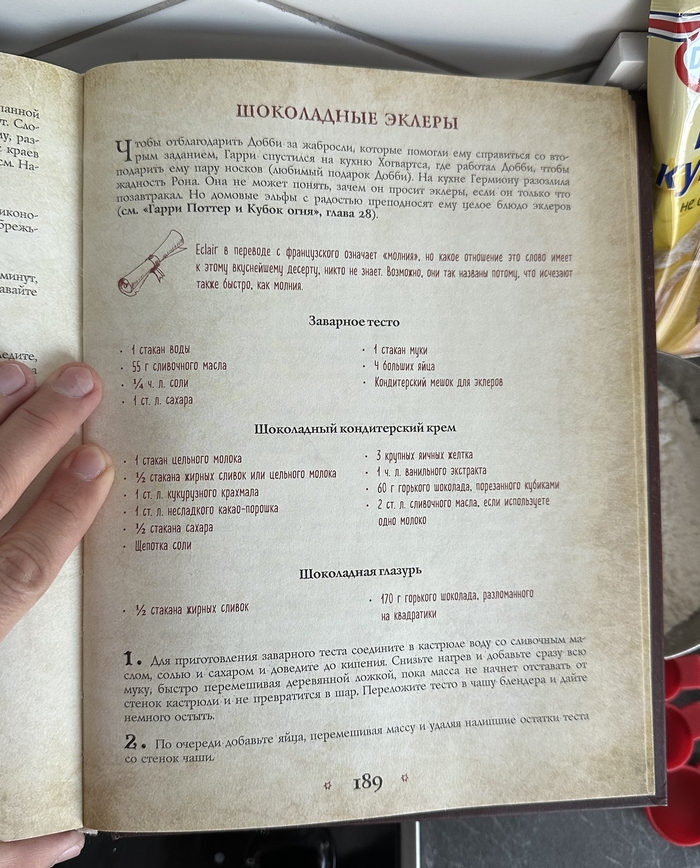 Готовлю шоколадные эклеры из Гарри Поттера и Кубок Огня⁠⁠