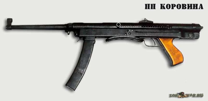 Пистолет-пулемет системы Коровина образца 1941 года. оружие ВОВ, пистолеты-пулеметы, стрелковое оружие