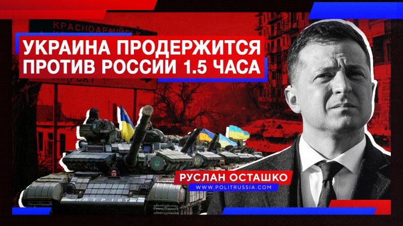 Эксперт: Украина продержится в войне против России аж полтора часа