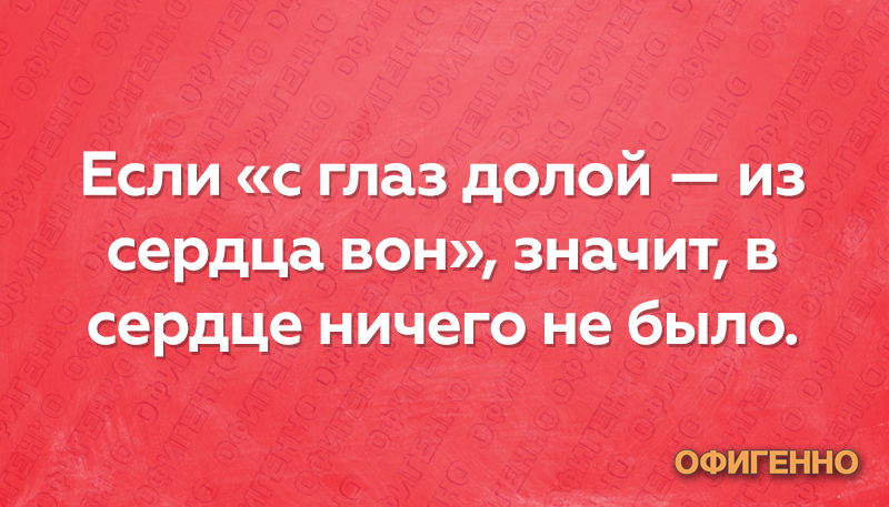 С глаз долой из сердца вон. Сглаз долой из сердца вон. С глаз долой из сердца вон значение. С глаз долой из сердца вон цитаты.