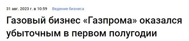 В новостях мы постоянно читаем о том, что в очередной раз выросли поставки газа в Китай. Вот, по итогам 2023 года они превысят 22,5 млрд кубометров.-4