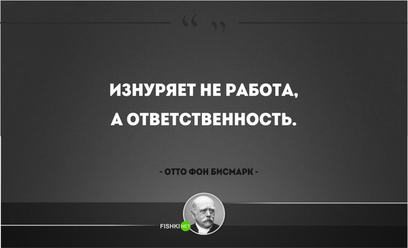 25 железных цитат Отто фон Бисмарка