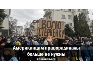 Американцам праворадикалы больше не нужны