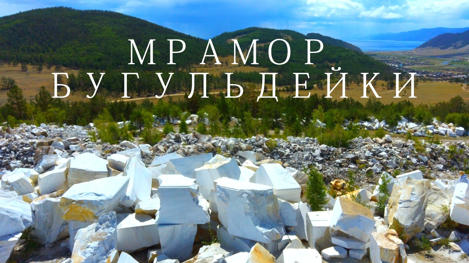 Мраморный карьер на Байкале .Мишкина гора в Бугульдейке. 