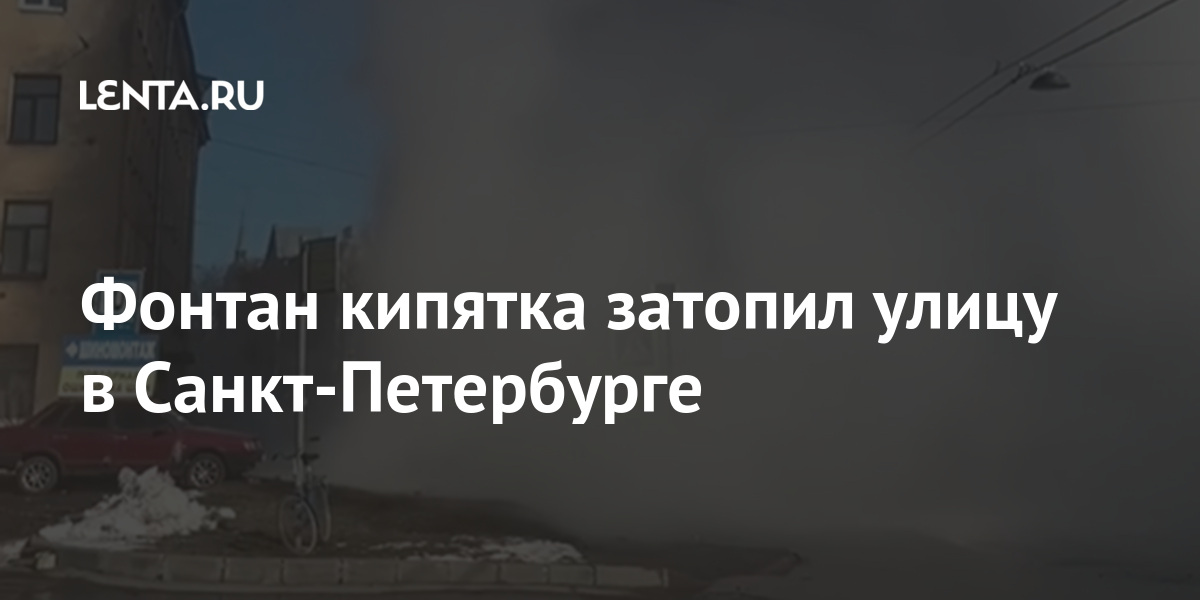 Фонтан кипятка затопил улицу в Санкт-Петербурге Фонтан кипятка затопил улицу в Санкт-Петербурге Дом