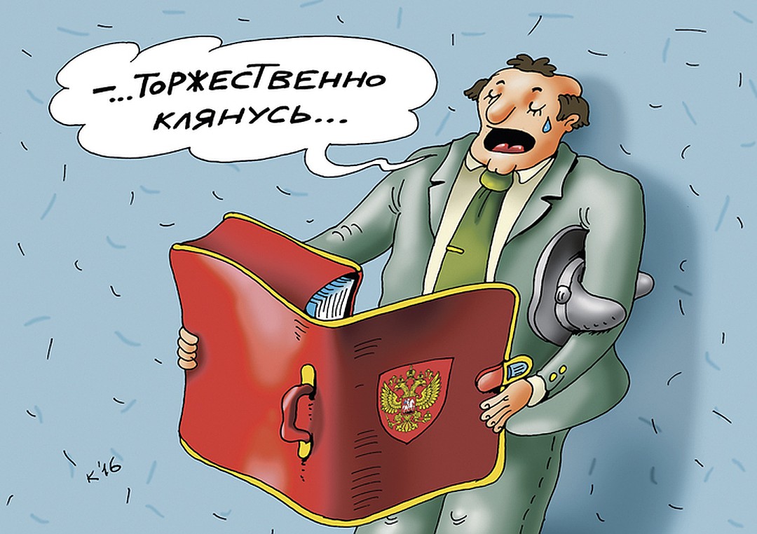 Речь чиновников. Государственный служащий карикатура. Муниципальный служащий карикатура. Честные чиновники. Присяга чиновника.