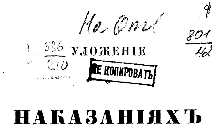 Как в Российской империи наказывали религиозных отступников Как в Российской империи наказывали религиозных отступников