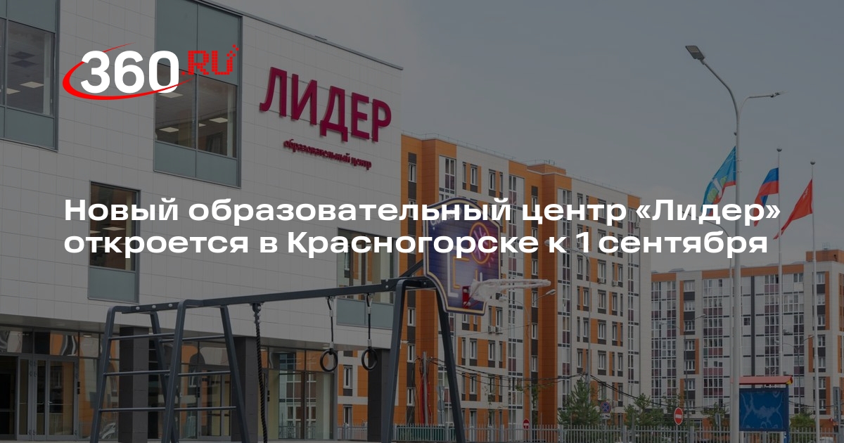 Новый образовательный центр «Лидер» откроется в Красногорске к 1 сентября