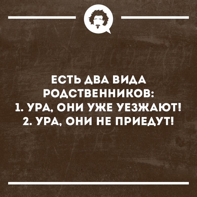 Приезжай родной. Приколы про родственников. Анекдоты про родственников. Анекдот про родню. Родственники приехали прикол.