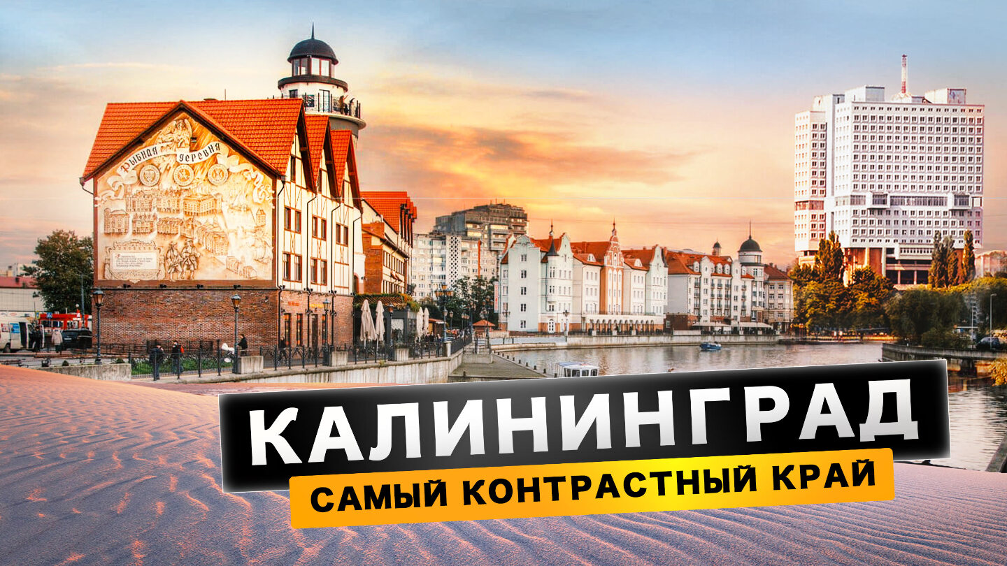 Калининград сегодня. Почему сюда переезжают? Куда поехать? Что посмотреть?