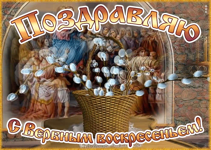 Красивые открытки с Вербным воскресеньем для родителей, бабушек и дедушек, свекрови, подруг — в общем, всех Вербным, Вербное, открытки, воскресенье, Христа, вербы, праздников, открыток, православные, близкими —, Однако, можно, небольшое, разрешает, употреблять, церковь, горячую, православная, застолье, шумных