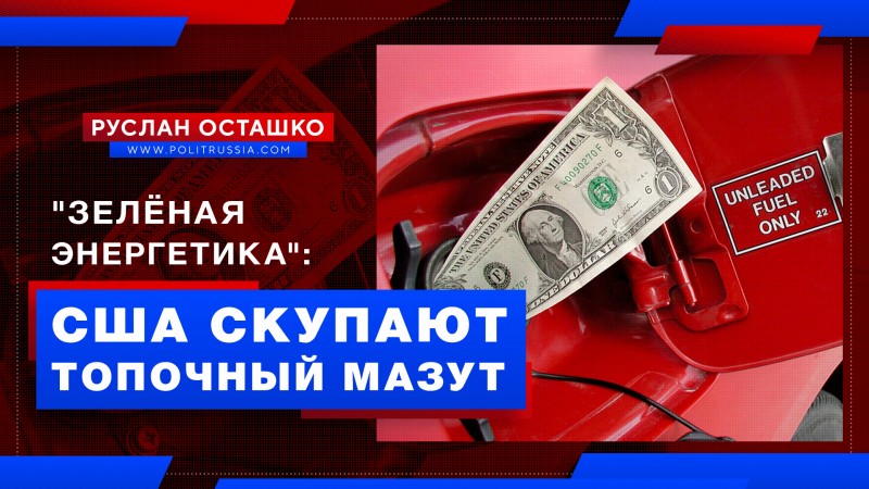 «Зелёная энергетика»: США с руками отрывают у России топочный мазут 