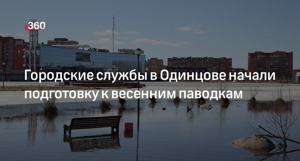 Городские службы в Одинцове начали подготовку к весенним паводкам