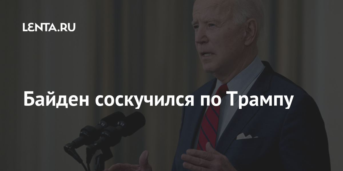 Байден соскучился по Трампу Байден, Президент, нему», ответил, смехом, американский, лидерПервая, полноформатная, прессконференция, которую, качестве, президента, состоялась, четверг, марта, подсчитало, Newsweek, издание, первым, последние