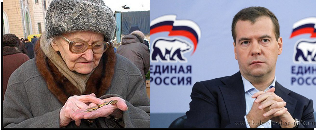 Медведев "заботится" о наших пенсионерах