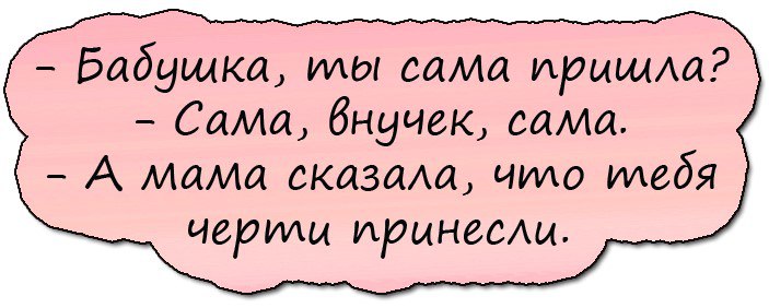 Сама собралась. Анекдот бабушку черти принесли. Бабушка, а тебя черти принесли. Бабушка а ты сама пришла а папа сказал. Картинки бабушка а тебя черти принесли?.