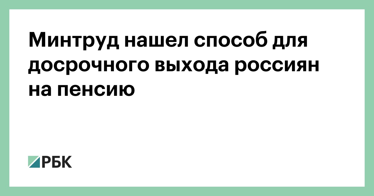 Минтруд нашел способ для досрочного выхода россиян на пенсию