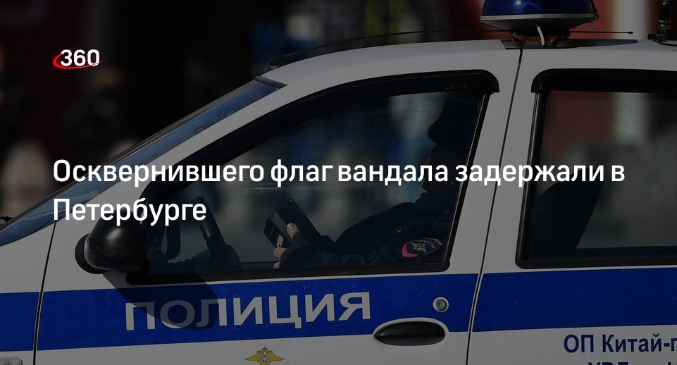 Полиция задержала в Петербурге 45-летнего вандала, осквернившего флаг России