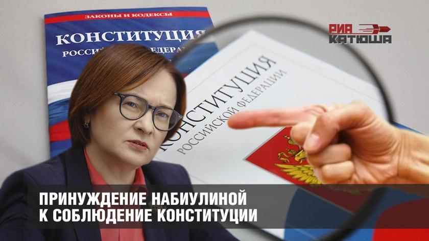Принуждение Набиулиной к соблюдение Конституции: читательница «Катюши» добилась от «банка России» признания фактов биометрического беспредела от банкстеров
