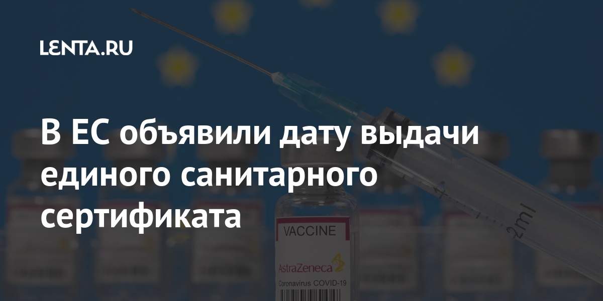 В ЕС объявили дату выдачи единого санитарного сертификата В ЕС объявили дату выдачи единого санитарного сертификата Путешествия
