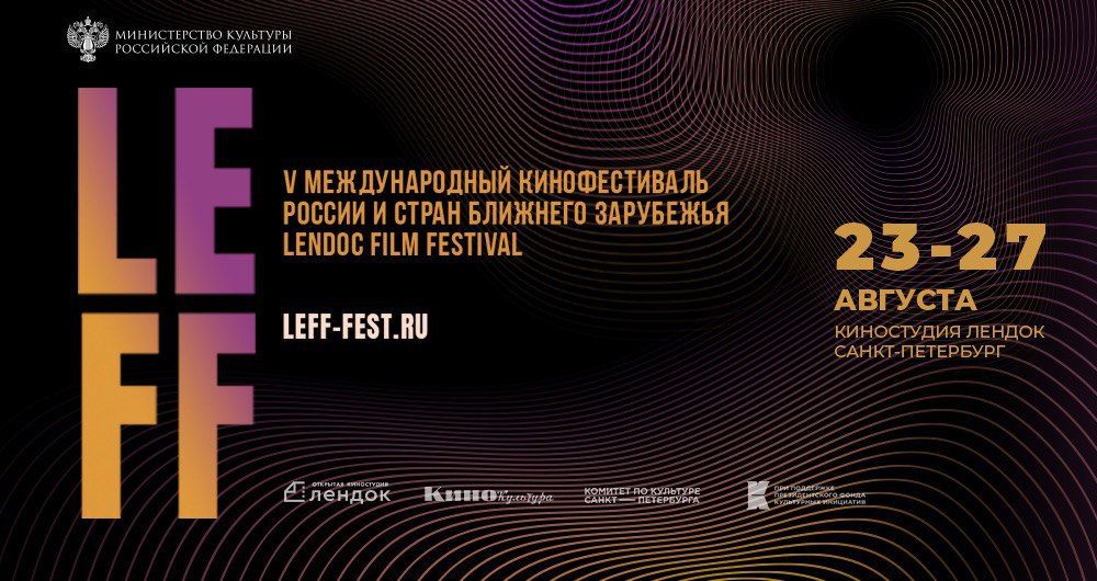 Объявлена программа IV Международного кинофестиваля Lendoc Film Festival