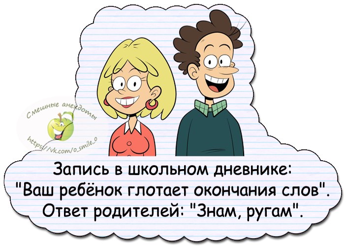 Наемся окончание. Знам ругам анекдот. Запись в школьном дневнике ваш ребенок глотает окончания. Ваш сын глотает окончания слов. Ваш ребёнок глотает окончания слов.