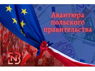 Авантюра польского правительства – 36 миллиардов евро мимо кассы геополитика