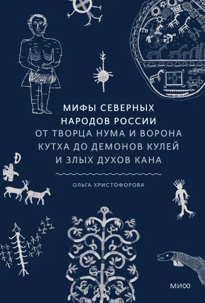 «Мифы северных народов России», Ольга Христофорова