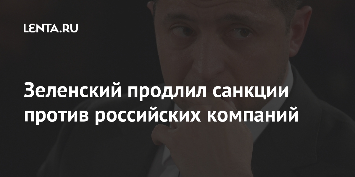 Зеленский продлил санкции против российских компаний Зеленский продлил санкции против российских компаний Бывший СССР