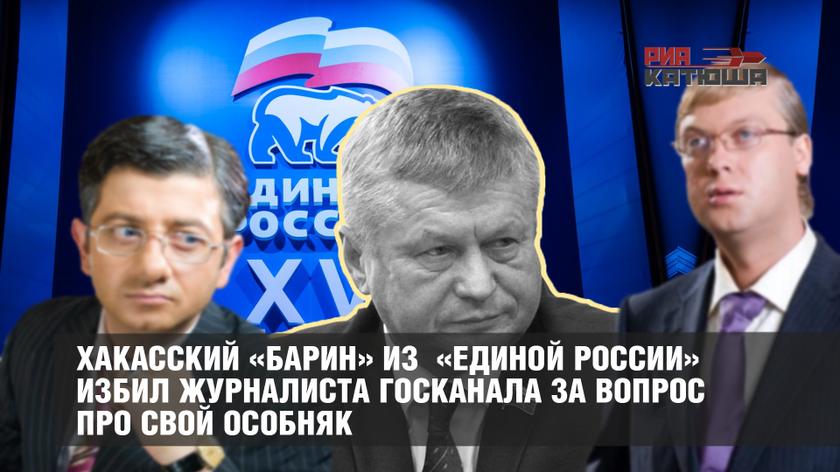 Хакасский «барин» из «Единой России» избил журналиста госканала за вопрос про свой особняк