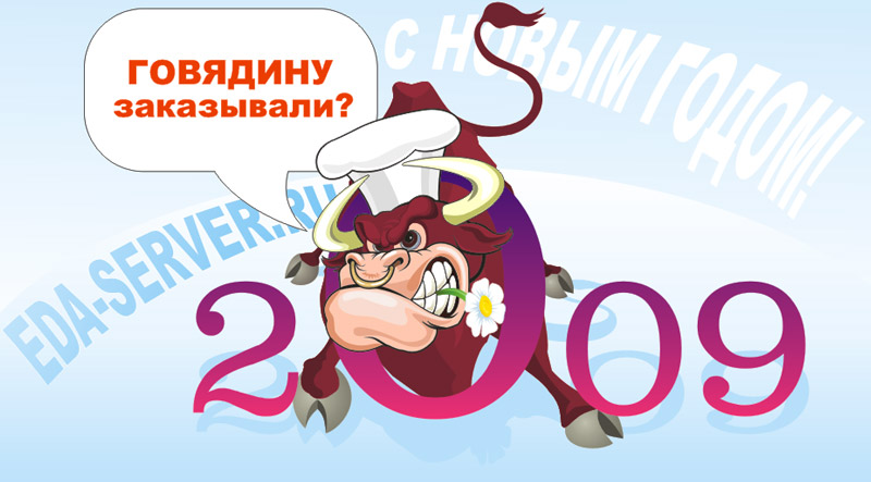 С Новым годом! 2009 год - год Быка. Eda-server.ru
