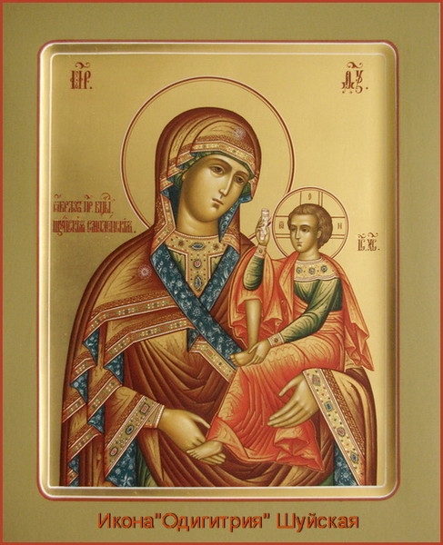 15 Ð½Ð¾ÑÐÑÑ - ÐÐÐ½ÑŒ Ð¸ÐºÐ¾Ð½Ñ ÐÐ¾ÐÑŒÐÐ¹ ÐœÐÑÐÑÐ¸ ÐžÐ´Ð¸Ð³Ð¸ÑÑÐ¸Ñ, Ð¸Ð¼ÐÐ½ÑƒÐÐ¼Ð¾Ð¹ Ð¨ÑƒÐ¹ÑÐºÐ¾Ð¹.