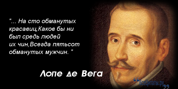 Лопе де вега краткое содержание. Лопе де Вега цитаты. Лопе де Вега цитаты и афоризмы. Лопе де Вега и Сервантес. Лопе де Вега о любви.