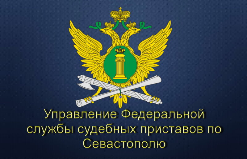 Межрайонное отделение судебных приставов по взысканию административных штрафов УФССП России по Севастополю прекратило деятельность