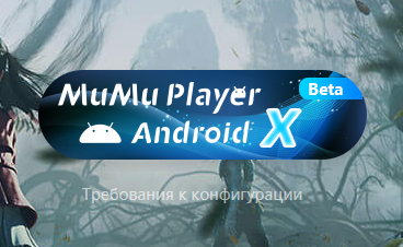 MuMu Player X - Эмулятор Android 12 для ПК
