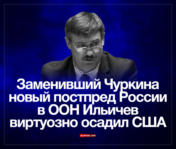 Заменивший Чуркина новый постпред России в ООН Ильичев виртуозно осадил США