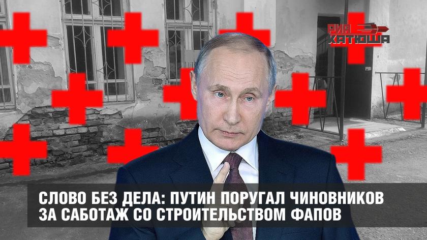 Слово без дела: Путин поругал чиновников за саботаж со строительством ФАПов россия