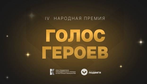 Всероссийская Народная премия «Голос героев» начала прием заявок